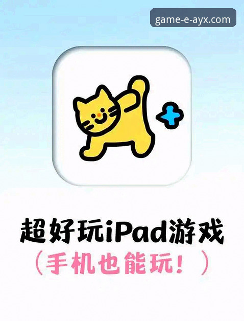 爱游戏平台官方入口最新动态：AYX唯一推荐渠道详解与手机版下载实操指南